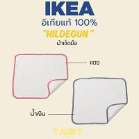 ราคา IKEA : HILDEGUN ผ้าเช็ดจาน ผ้า ผ้าเช็ด เช็ดจาน (24382892014)
