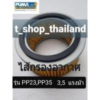 ราคา ไส้กรองอากาศ ปั๊มลม Puma แบบสายพาน PP23-PP35 (3 แรงม้าถึง 5 แรงม้า) (18122175731)