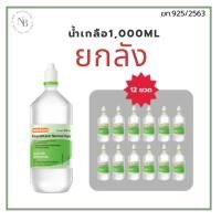 ราคา KLEAN&KARE Normal Kare น้ำเกลือ (ขวดจุกแหลม) 1000 ml. ยกลัง 12 ขวด (26317224176)