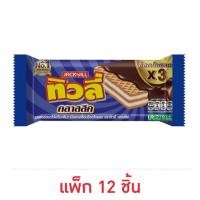 ราคา ทิวลี่ เวเฟอร์สอดไส้ครีมกลิ่นวานิลลาเคลือบช็อกโกแลต 21 กรัม (แพ็ก 12 ชิ้น) (25864439979)