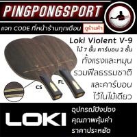 ราคา ไม้ปิงปอง Loki Violent V-9 ไม้เปล่าสไตล์บุก ท็อปสปินได้ดีเยี่ยม เลือกด้ามจับได้ ด้ามหางปลา FL / ด้ามจีน CS (5664130625)