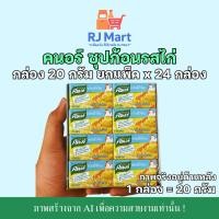 ราคา [ยกแพ็ค] คนอร์ซุปก้อน รสไก่ 20 กรัม x 24 กล่อง (42958790189)
