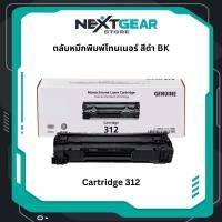 ราคา Canon 312 BK ตลับหมึกโทนเนอร์ สีดำ ตลับหมึกพิมพ์ Original Toner Cartridge รับประกัน 5 ปี (50002339504)