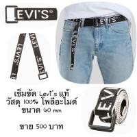 ราคา เข็มขัด Levi’s แท้ของเราเองเพิ่งซื้อมาเหมือนได้ของใหม่มือ1 (5118046801)