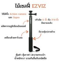 ราคา ไม้เซลฟี่ ezviz selfie stick ปรับยืดได้หลายระดับ ใช้ได้กับ action camera และ gopro (28800329344)