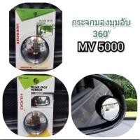 ราคา สินค้าพร้อมส่ง กระจกนูน กระจกกลม กระจกกลมเล็ก ติดกระจกมองข้าง กระจกมองหลังรถยนตร์ MV-5000 ลดมุมอับและจุดบอด คุณภาพดี (20337219358)