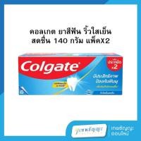 ราคา คอลเกต ยาสีฟัน ริ้วใสเย็นสดชื่น 140 กรัม แพ็คX2 (27121020304)