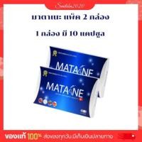 ราคา Matane (มาตาเนะ) ผลิตภัณฑ์เสริมอาหารช่วยควบคุมน้ำหนัก 2 กล่อง (21893074295)