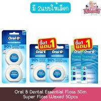 ราคา (แพ็คคู่) Oral B Dental Essential Floss 50m / Super Floss Waxed 50pcs ออรัลบี ไหมขัดฟัน (29506582921)