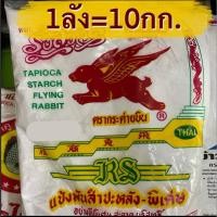 ราคา (ลัง)แป้งมันสำประหลังตรากระต่ายบิน ยกลัง10กก. (25473261143)