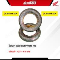 ราคา ยางนอกมอเตอร์ไซค์ DUNLOP 110/90 R12 (รหัสสินค้า 42711-K16-945) (43168203926)