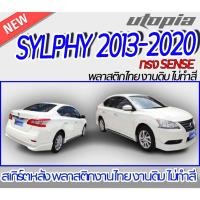 ราคา สเกิร์ตหลัง SYLPHY 2013-2020 ลิ้นหลัง ทรง SENSE พลาสติก ABS งานดิบ ไม่ทำสี (20092106019)
