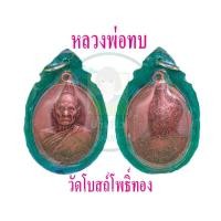 ราคา หลวงพ่อทบ เหรียญทองแดง วัดโบสถ์โพธิ์ทอง เลี่ยมกรอบ พร้อมจัดส่ง (15553391047)