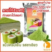 ราคา แป้งเครปเย็นสำเร็จรูป 200ก.-1กก รสชาเขียว พร้อมสูตร - คู่มือ(แป้งสำเร็จรูปทำเครปเย็น,ผงทำเครปเย็น,แป้งเครปเค้ก,เครปโรล) (24317639174)