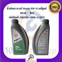 ราคา น้ำมันพวงมาลัยพาวเวอร์ Honda Power Steering fluid PSF-II ขนาด 1ลิตร แท้ศูนย์ 100% สำหรับรถ Honda ทุกรุ่น (4960968791)