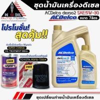ราคา ชุดเปลี่ยนถ่าย 7ลิตร น้ำมันเครื่อง ACDelco dexos2 5W-30 ฟรี!กรองแท้ TOYOTA /90915-TD004+หัวเชื้อน้ำมันเครื่อง Wynn's (28434426387)