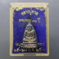 ราคา หลวงปู่ทวด พิมพ์เตารีดเล็ก เนื้อเงิน รุ่นบูรณะโบสถ์ วัดปราสาทบุญญาวาส ปี2536 พร้อมตลับเดิม (47707570518)