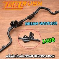 ราคา เหล็กพักเท้าหน้า wave100 c100n dream100 พักเท้าหน้าเวฟ เหล็กพักเท้า wave100 หน้า ดรีม เเบบหนา ทนทานมาก (19032240576)