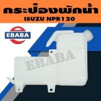 ราคา กระป๋องพักน้ำ ถังพักน้ำ สำหรับ ISUZU NPR120 รหัส SAK-01045 (26639700282)