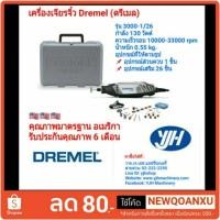 ราคา Dremel เครื่องเจียรจิ๋ว ดรีเมล รุ่น 3000-1/26 (1856462553)