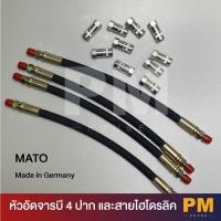 ราคา Mato หัวจารบี 4 ปาก และ สายไฮดรอลิคอัดจารบี 12" สายอ่อนอัดจารบี Made in Germany (23000125640)