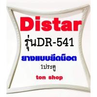 ราคา ขอบยางตู้เย็น Distar 1ประตู รุ่นDR-541 (11241315254)