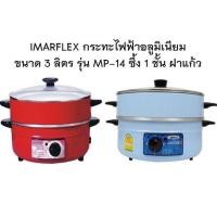 ราคา IMARFLEX รุ่น MP-14 กระทะไฟฟ้า 1ชั้น 2 สี อลูมิเนียม ซึ้ง 1 ชั้น ฝาแก้วความจุ 3 ลิตร ประกัน1ปี (1358494112)
