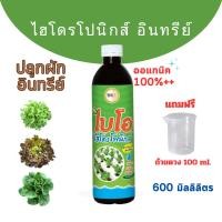 ราคา ทีพีไอ ไบโอ ไฮโดรโพนิกส์ ขนาด 600 มิลลิลิตร ไฮโดรโปนิกส์ อินทรีย์ สำหรับปลูกผักออแกนิค ปลูกผักสลัดอินทรีย์ (28466618701)