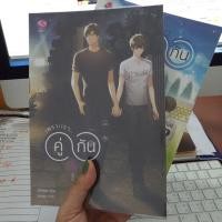ราคา นิยายเรื่อง เพราะเรา...คู่กัน #คั่นกู (6248546490)