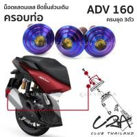 ราคา ชุดน็อตเลส ยึดครอบท่อ เดิม ADV160 งานสแตนเลส ชุดสี ปลายท่อ ADV160 งานเลสแท้ ราคาชุด 3 ตัว (19695556821)