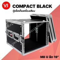 ราคา COMPACT ตู้แร็ค COMPACT 8U ลึก 19นิ้ว สีดำ/สีเงิน ตู้เก็บเครื่องเสียง แร็คเครื่องเสียง ตู้แร็คไม้ผิวไฟเบอร์สีดำ สีเงิน (7618510688)