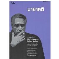 ราคา หนังสือ มายาคติ (MYTHOLOGIES) |9786168320204 | C111 (56056958841)