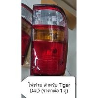ราคา ไฟท้าย Toyota Tiger D4D (28089439373)