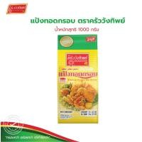 ราคา แป้งทอดกรอบ ตราครัววังทิพย์ 1000 กรัม Tempura batter mix flour Kruawangthip Brand (58154655379)