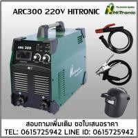 ราคา เครื่องเชื่อมไฟฟ้า ARC300 220V HITRONIC 300A (40017592047)