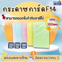 ราคา (ส่งด่วน)กระดาษ การ์ดสี F14 หนา 120,150,180g (100 แผ่น) กระดาษถ่ายเอกสาร ปกรายงาน กระดาษf14 (11702167377)