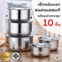 ราคา ชุดหม้อแขกสแตนเลสพร้อมฝา 10ชิ้น ขนาดตั้งแต่ 14-30 cm. หนา 0.5 mm.แข็งแรงทนทานมากๆ ใช้ได้กับเตาทุกชนิด (19449883523)