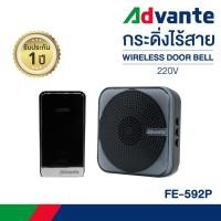 ราคา กริ่งไร้สาย กระดิ่งบ้าน กริ่งประตูไร้สาย 32 เสียง ออดเรียก ออดบ้าน ออดหน้าบ้าน Advante wirelessdoorbell 220V รุ่นFE-592P (15500766802)