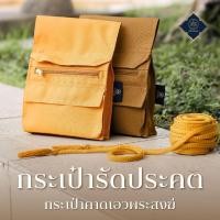 ราคา ต้นธรรม กระเป๋ารัดประคด คาดเอวพระสงฆ์ (เนื้อผ้า 600D) (10495716473)