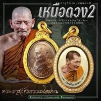 ราคา หลวงปู่มหาศิลาวัตถุมงคลรุ่นเหนือดวง 2 ล็อกเก็ตหลังเหรียญเหนือดวงเลข ๘๒๓ พุทธาภิเษกเซ็นทลัลขอนแก่นรับประกันแท้ 100% (25933562902)
