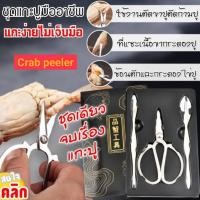 ราคา ที่แกะปู ที่ แกะ ปู สแตนเลส อย่างดี ที่แกะปูทะเล กรรไกรตัดปู Crab peeler (27751854524)