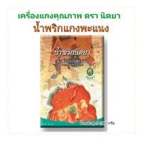 ราคา น้ำพริกแกงพะแนง น้ำพริกนิตยา ขนาด 500 กรัม (29723298314)