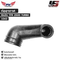 ราคา ท่ออากาศ สำหรับรุ่นรถ ISUZU TFR 2500 TURBO ( 8-94479047-3 ) PAIKIM อีซูซุ รหัส 1043 (41178799753)