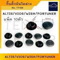 ราคา TOYOTA กิ๊บบันไดข้าง กิ๊บคิ้วบันได กิ๊บล็อคสเกิร์ตข้าง ALTIS อัลติส '02-17 ,VIOS วีออส,FORTUNER,WISH วิช TT189 (10ตัว) (18480247387)