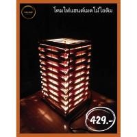 ราคา โคมไฟแฮนด์เมดไม้ไอติม (13977834075)