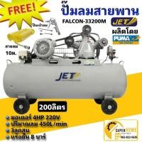 ราคา ฟรี ปืนเป่าลม+สายลม10ม JET ปั๊มลมสายพาน รุ่น FALCON-33200M ปั๊มลม 200ลิตร ปั๊มลม ปั๊มลมไฟฟ้า ปั้มลมสายพาน ปั้มลม 200L (20362590402)