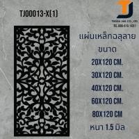 ราคา แผ่นเหล็กฉลุลาย เหล็กฉลุลาย ขนาด 1.5 mm(ไม่ทำสี) (26530026134)