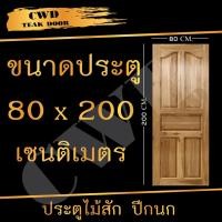 ราคา CWD ประตูไม้สัก ปีกนก 80x200 ซม. (4406894100)