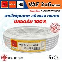 ราคา THAI UNION ไทยยูเนี่ยน สายไฟ VAF 2 แกน VAF 2x6 SQ.MM. (ม้วน 100 เมตร) (48507421109)