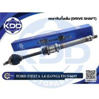ราคา HOT เพลาขับทั้งเส้น เพลาเส้น เพลาขับ KDD ฟอร์ด เฟียสต้า FORD FIESTA เครื่อง 1.6 ปี 2010-2013 (6695,6696) (28041950527)